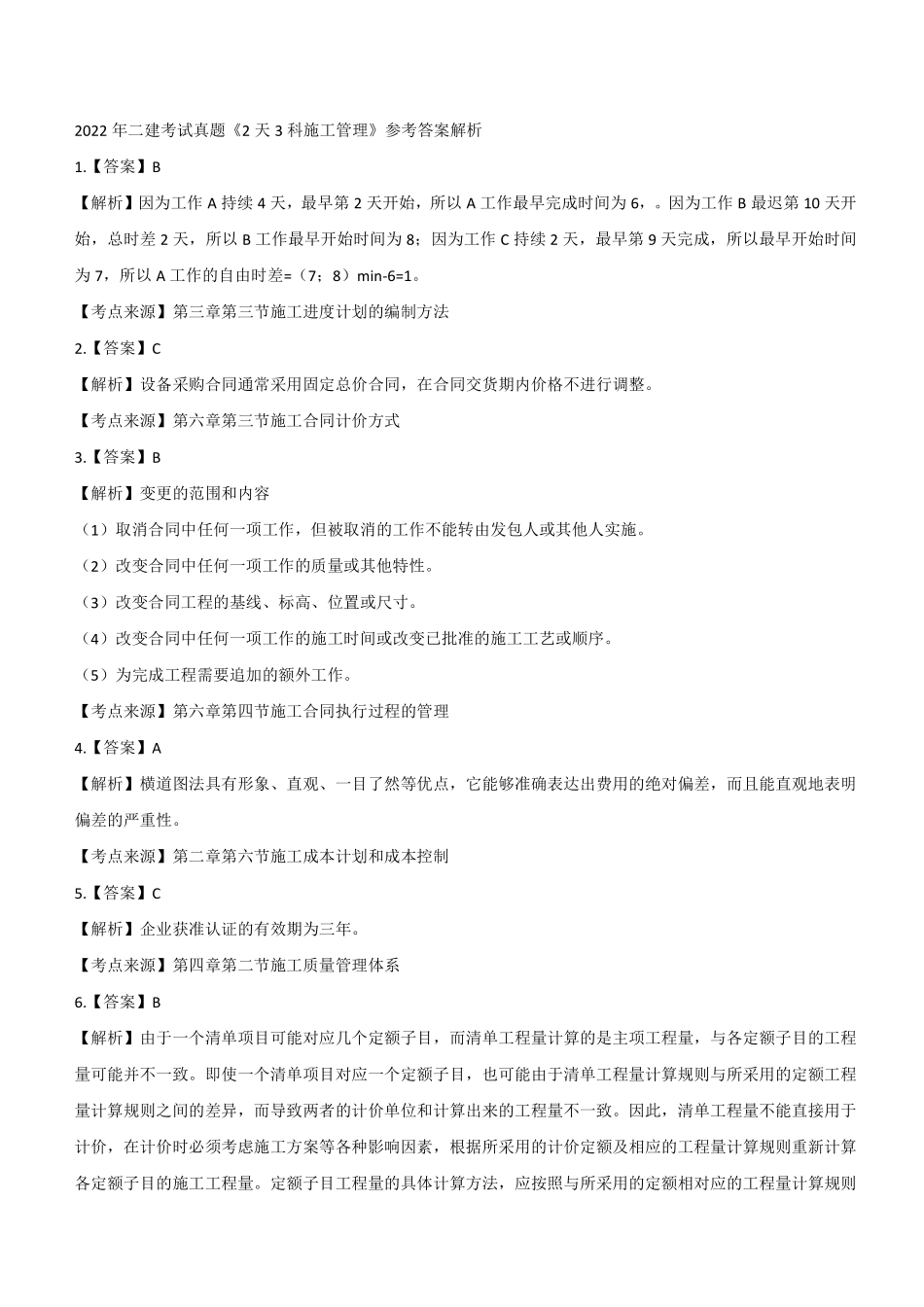 2022年二建管理真题《2天3科》参考答案及解析_第1页