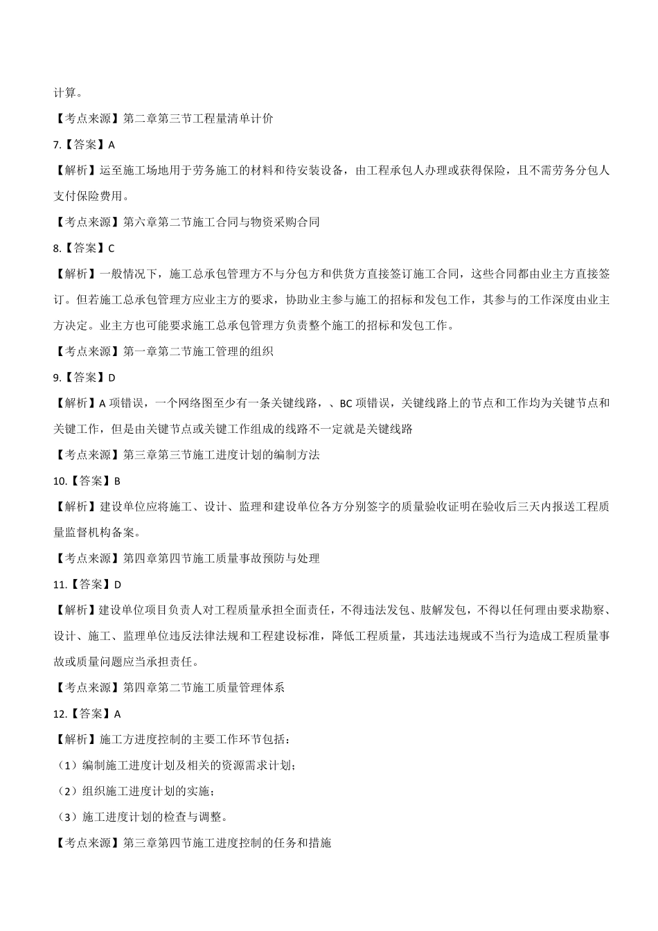 2022年二建管理真题《2天3科》参考答案及解析_第2页