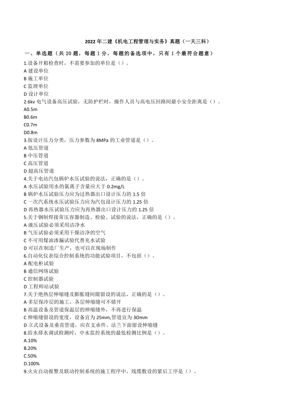2022年二建机电真题第一批《1天3科》_第1页