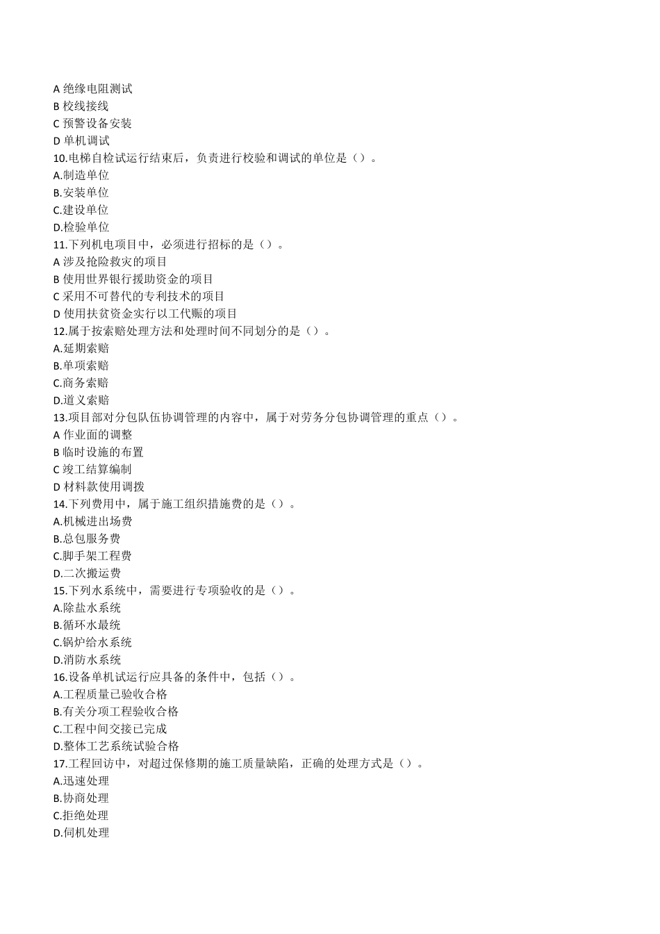 2022年二建机电真题第一批《1天3科》_第2页