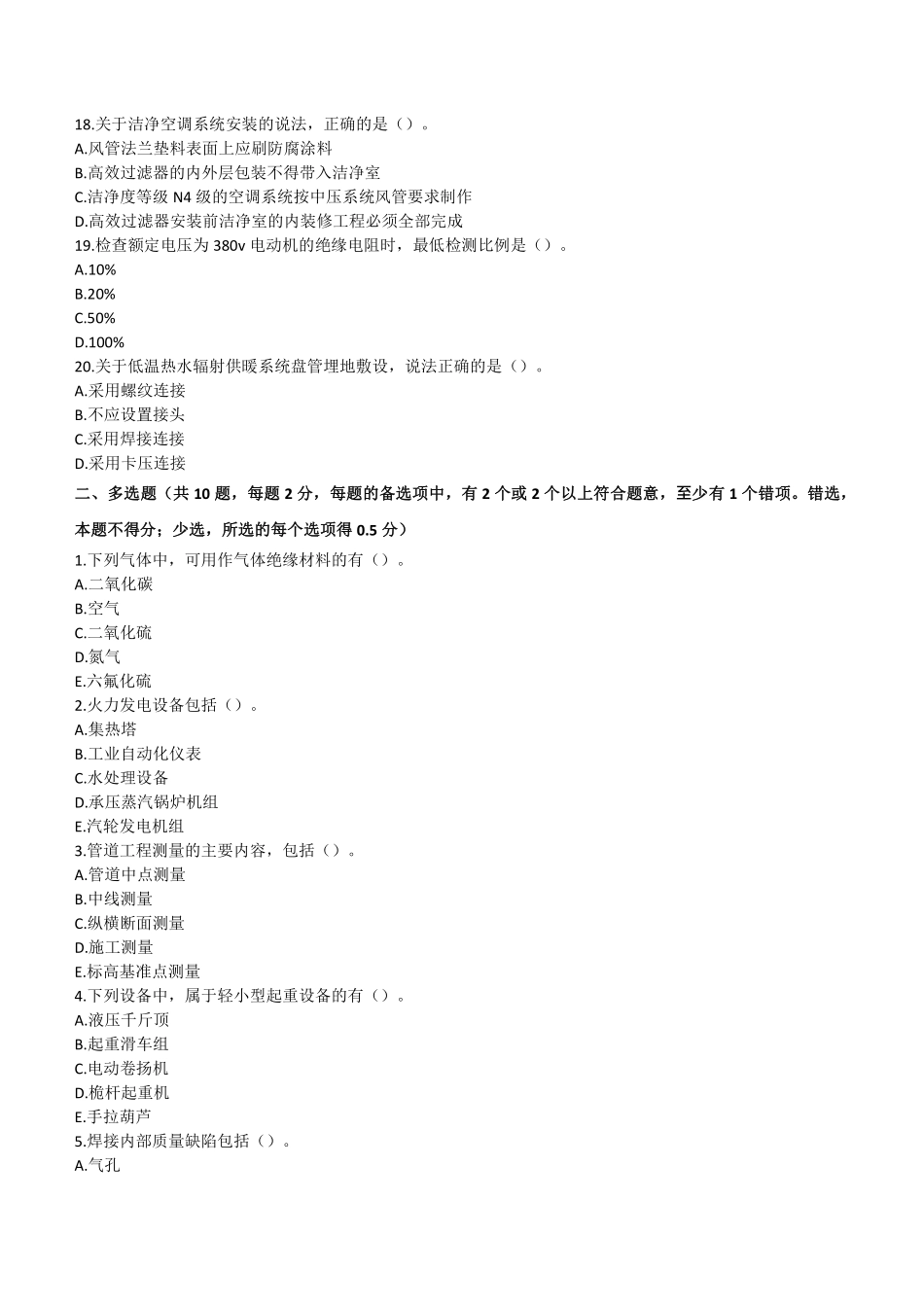 2022年二建机电真题第一批《1天3科》_第3页