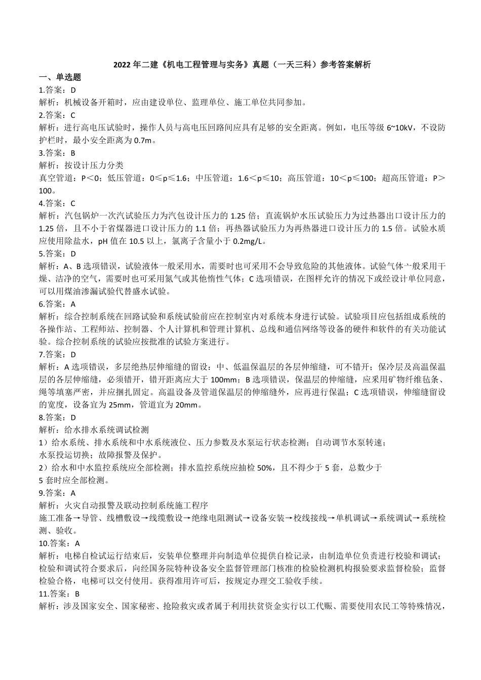2022年二建机电真题第一批《1天3科》参考答案及解析_第1页