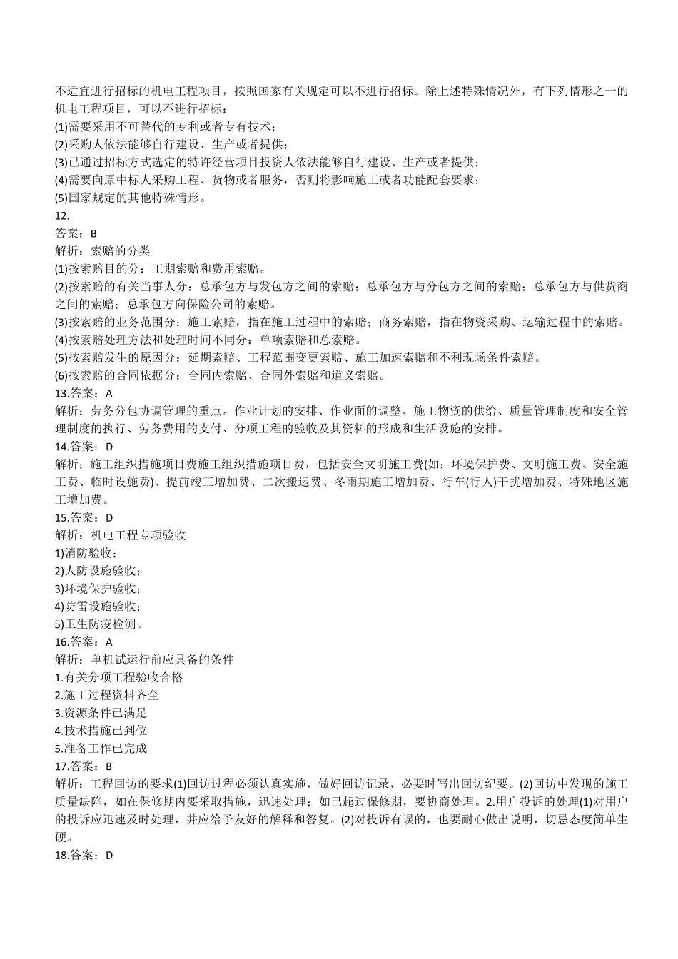 2022年二建机电真题第一批《1天3科》参考答案及解析_第2页