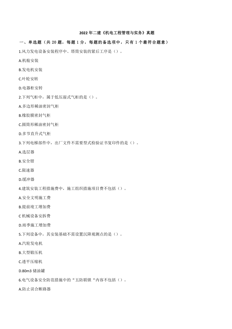 2022年二建机电真题第一批《2天3科》_第1页