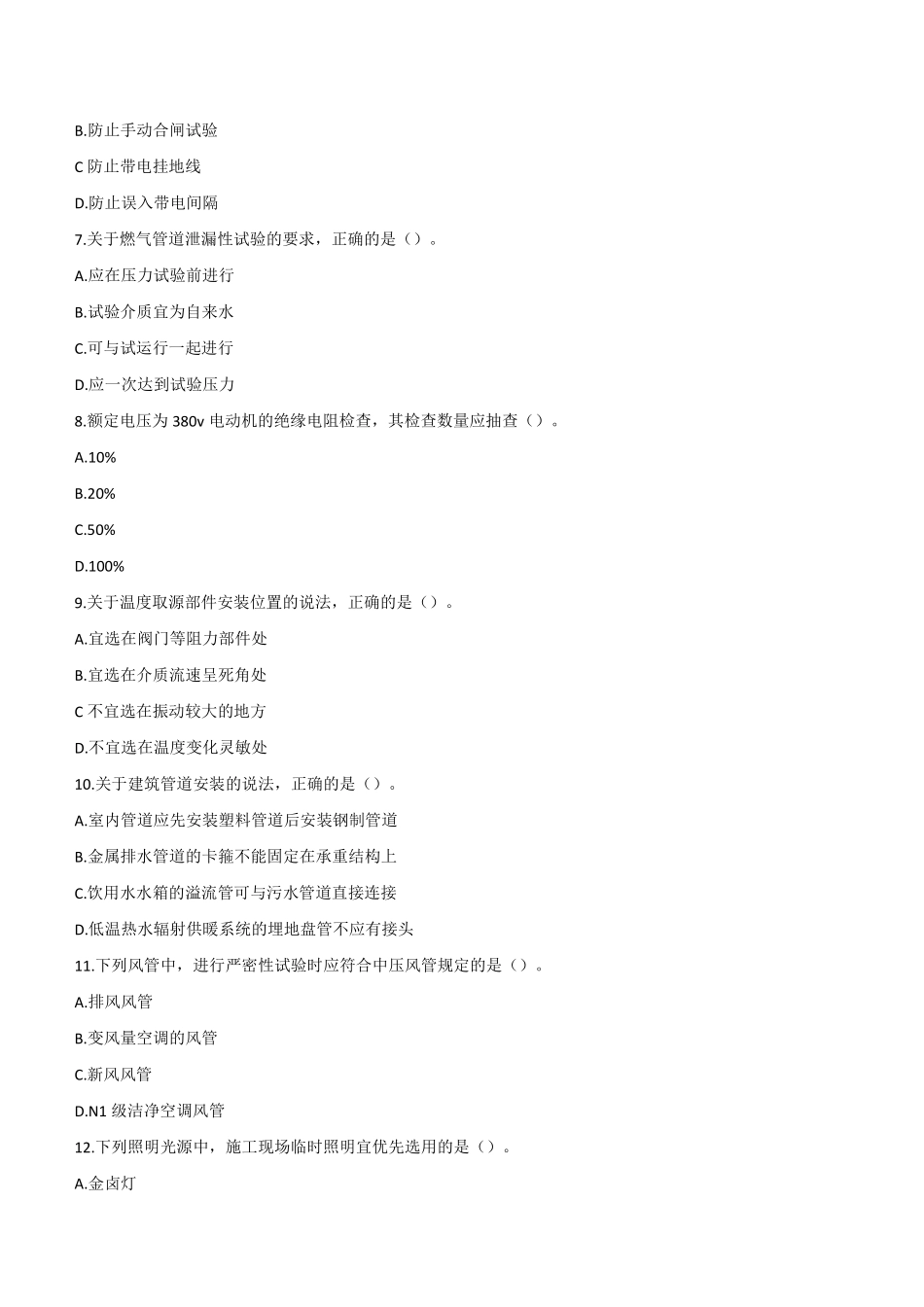2022年二建机电真题第一批《2天3科》_第2页