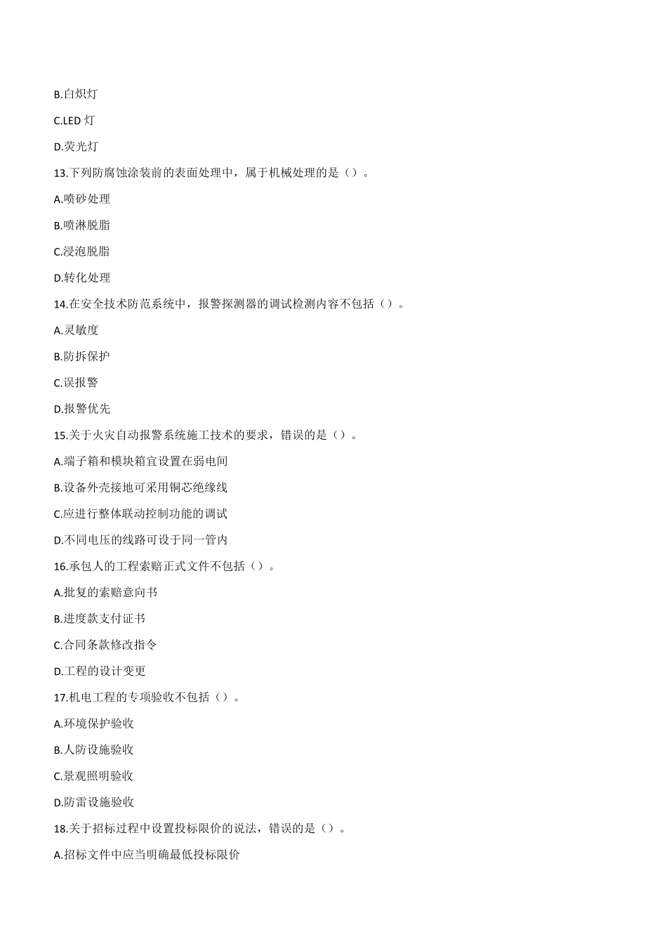 2022年二建机电真题第一批《2天3科》_第3页
