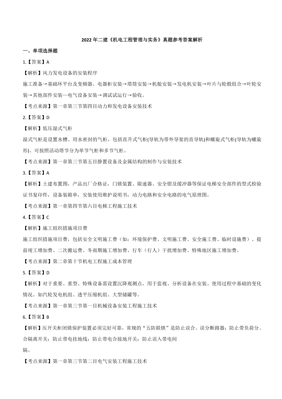 2022年二建机电真题第一批《2天3科》参考答案及解析_第1页