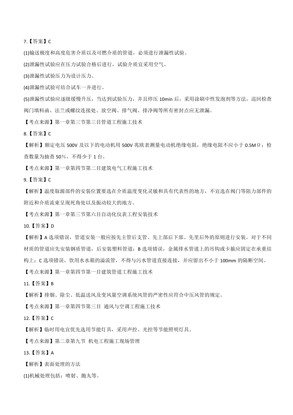 2022年二建机电真题第一批《2天3科》参考答案及解析_第2页