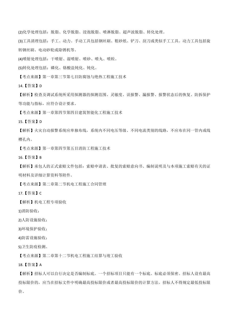 2022年二建机电真题第一批《2天3科》参考答案及解析_第3页