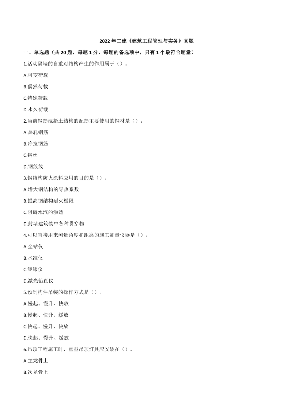 2022年二建建筑真题《2天3科》_第1页