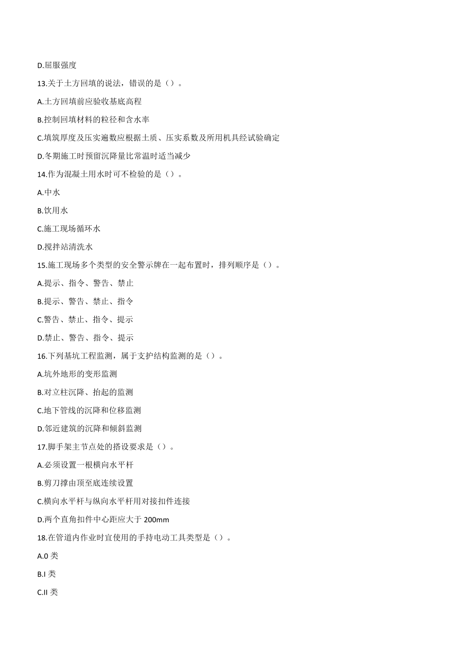 2022年二建建筑真题《2天3科》_第3页
