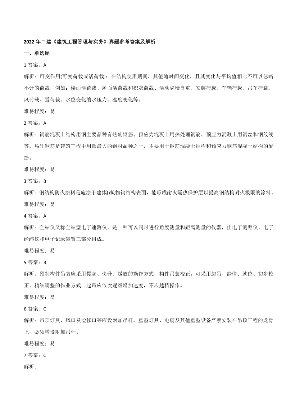 2022年二建建筑真题《2天3科》参考答案及解析_第1页