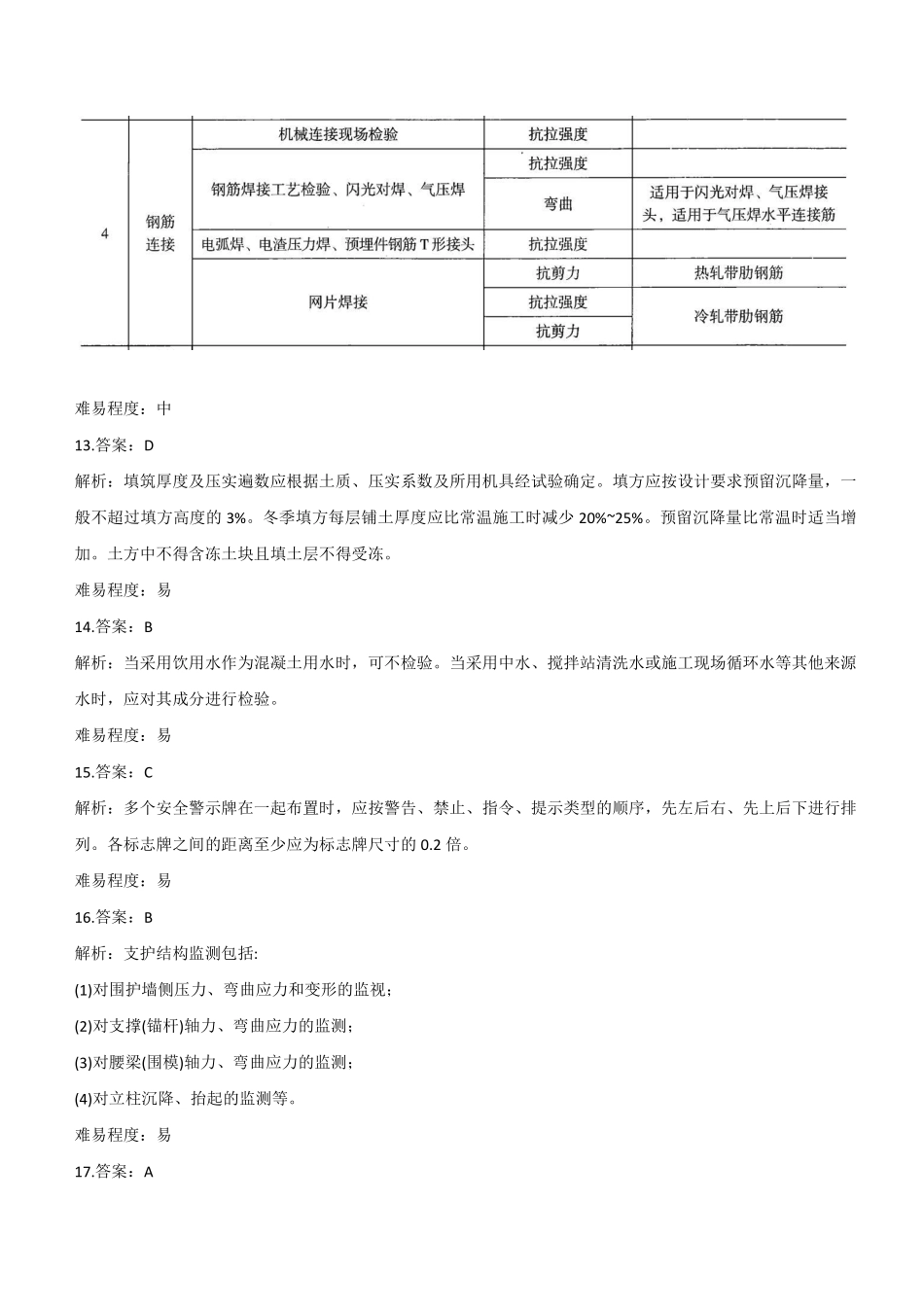 2022年二建建筑真题《2天3科》参考答案及解析_第3页