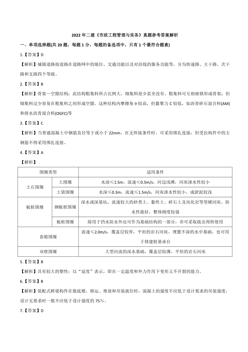 2022年二建市政真题《2天3科》参考答案及解析_第1页