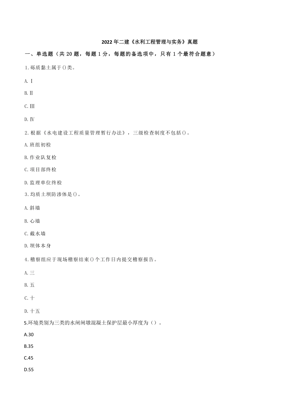 2022年二建水利真题《两天三科》_第1页