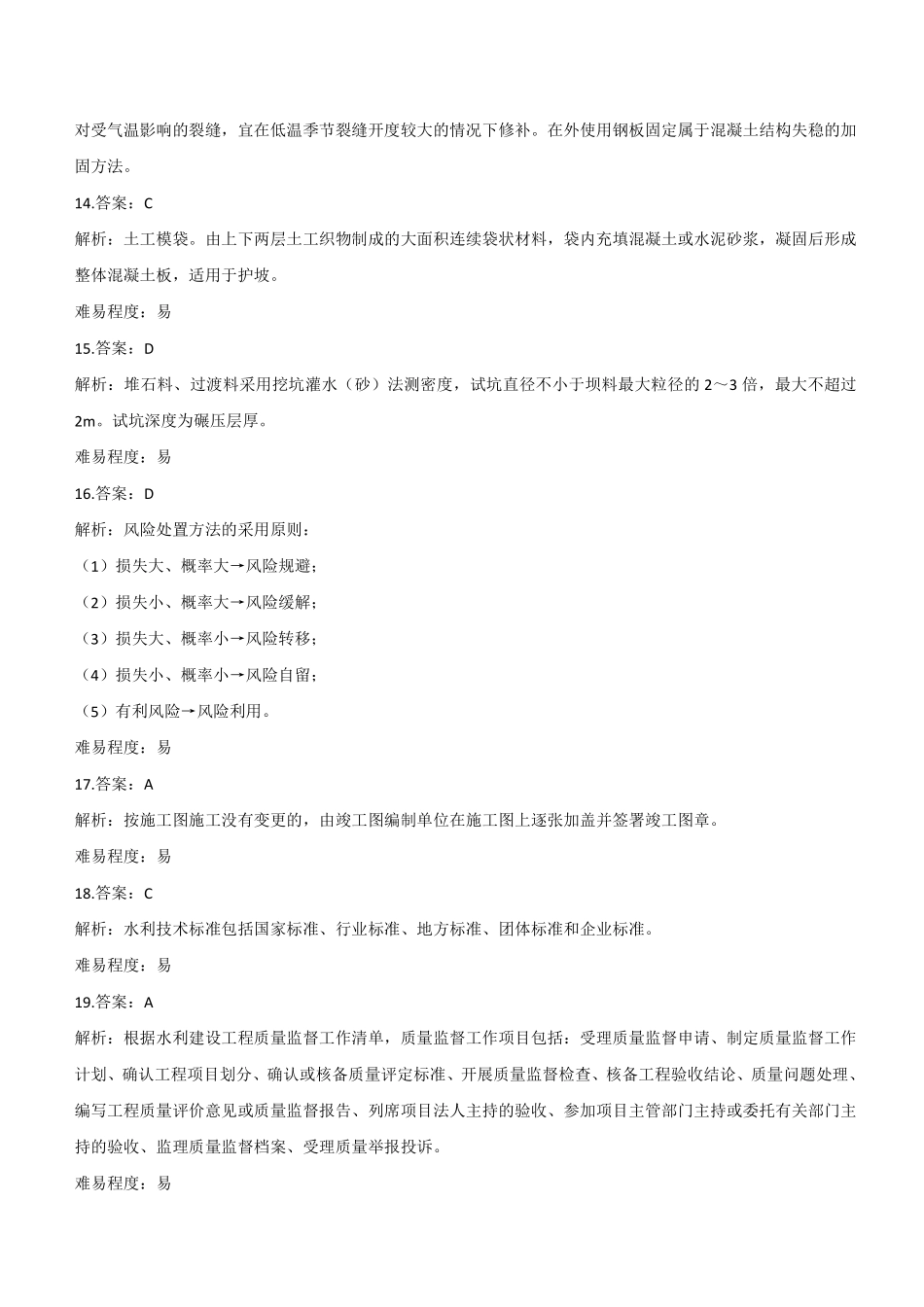2022年二建水利真题《两天三科》参考答案及解析_第3页