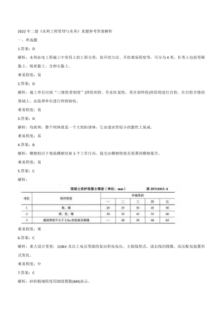 2022年二建水利真题《两天三科》参考答案及解析
