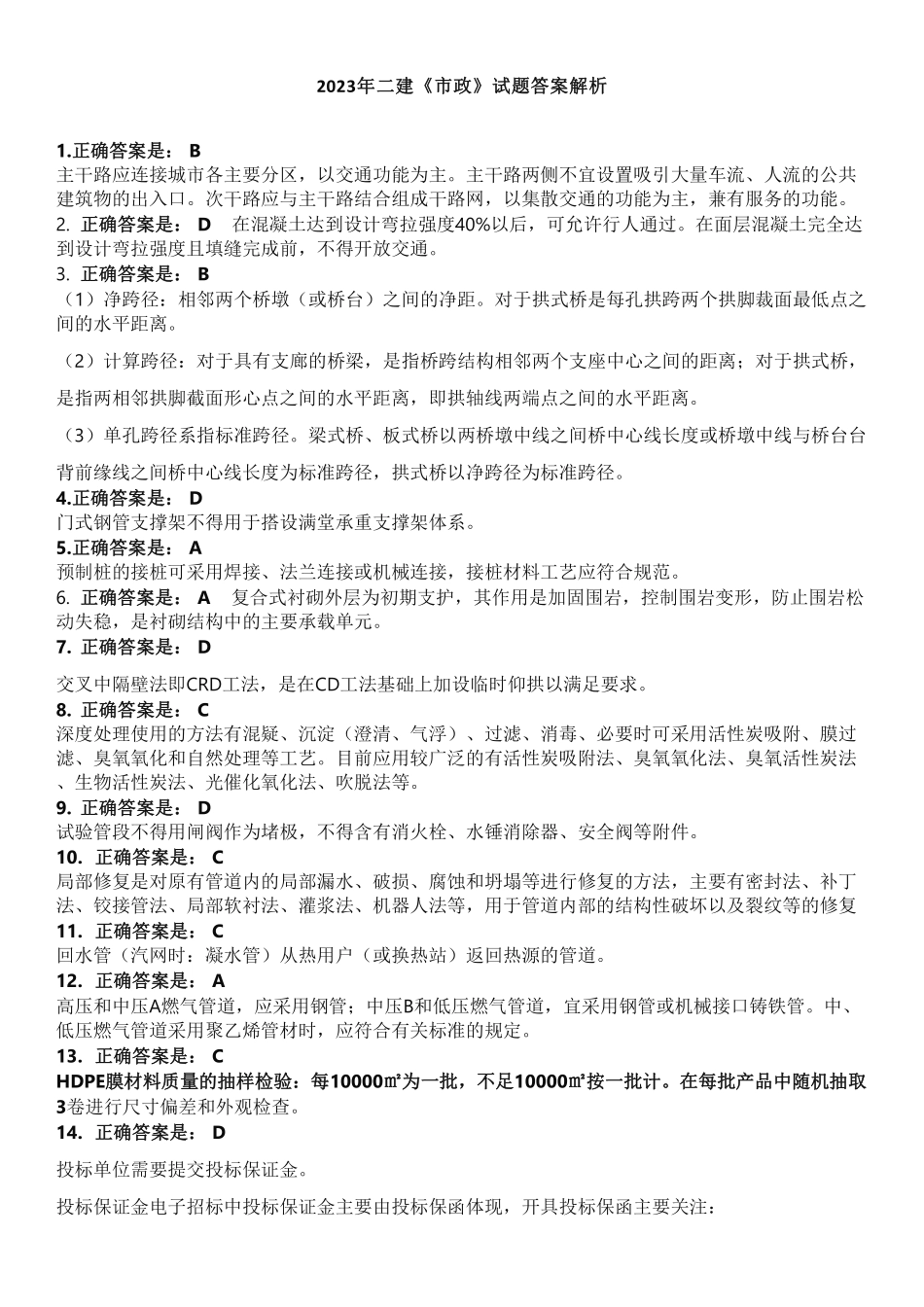 2023二建市政（答案及解析）（一天三科）_第1页