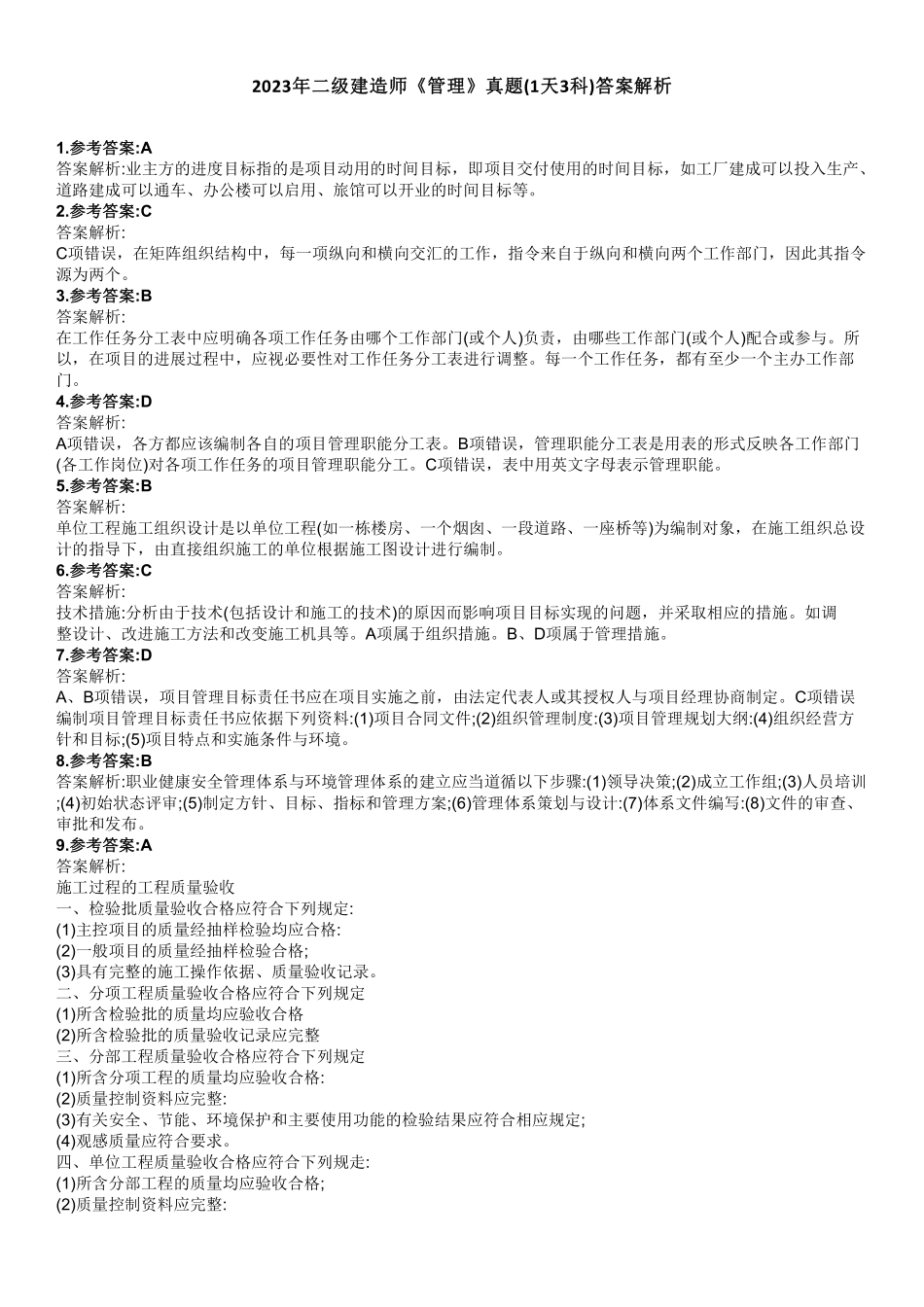 2023年二级建造师《管理》真题(1天3科)（答案及解析）_第1页