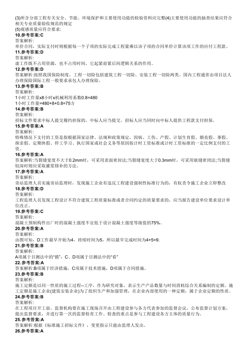 2023年二级建造师《管理》真题(1天3科)（答案及解析）_第2页