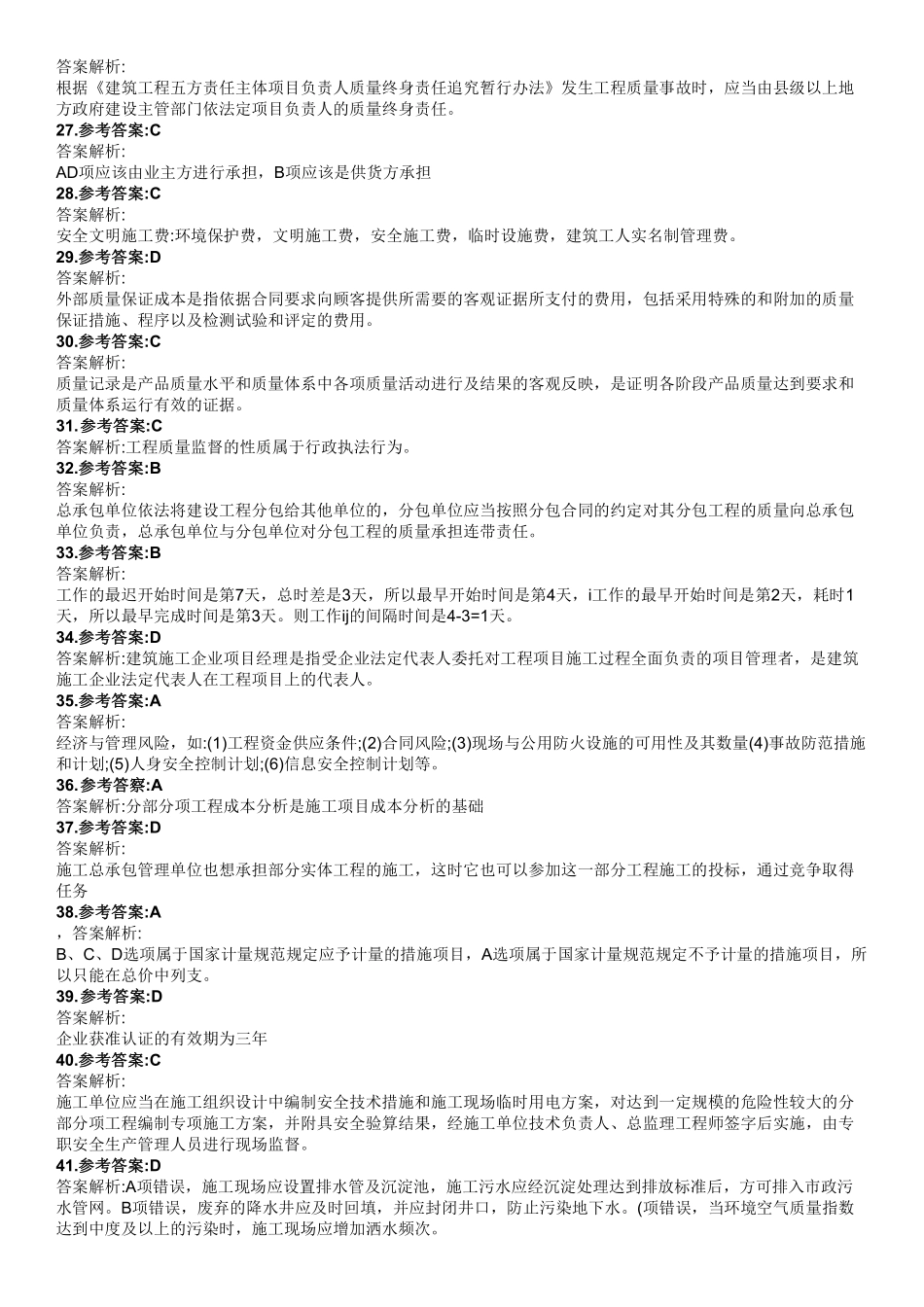 2023年二级建造师《管理》真题(1天3科)（答案及解析）_第3页