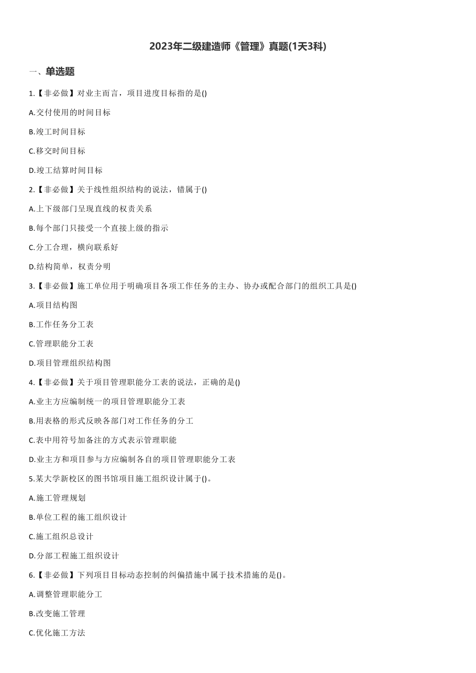 2023年二级建造师《管理》真题(1天3科)_第1页
