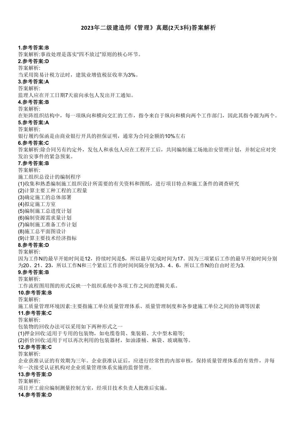 2023年二级建造师《管理》真题(2天3科)（答案及解析）_第1页