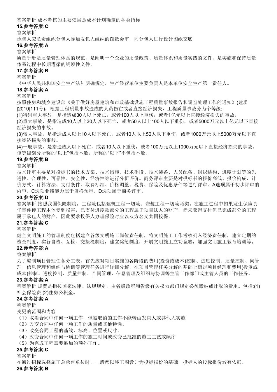2023年二级建造师《管理》真题(2天3科)（答案及解析）_第2页