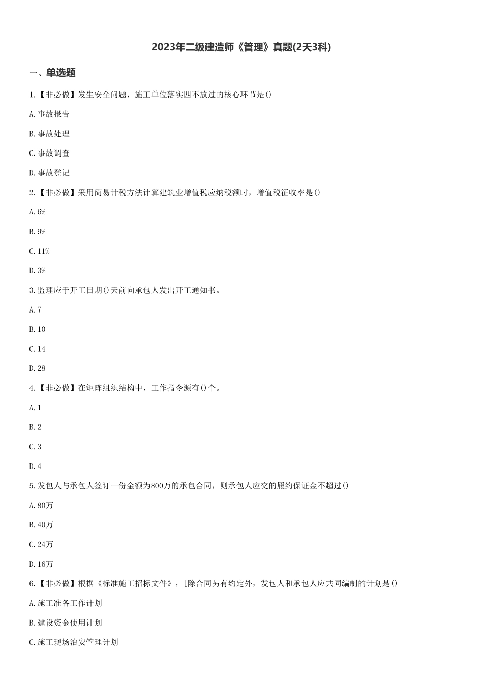 2023年二级建造师《管理》真题(2天3科)_第1页