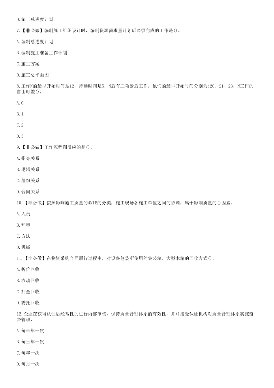 2023年二级建造师《管理》真题(2天3科)_第2页