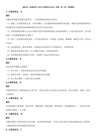 2023年二级建造师《机电工程管理与实务》试题（第二批）（答案及解析）