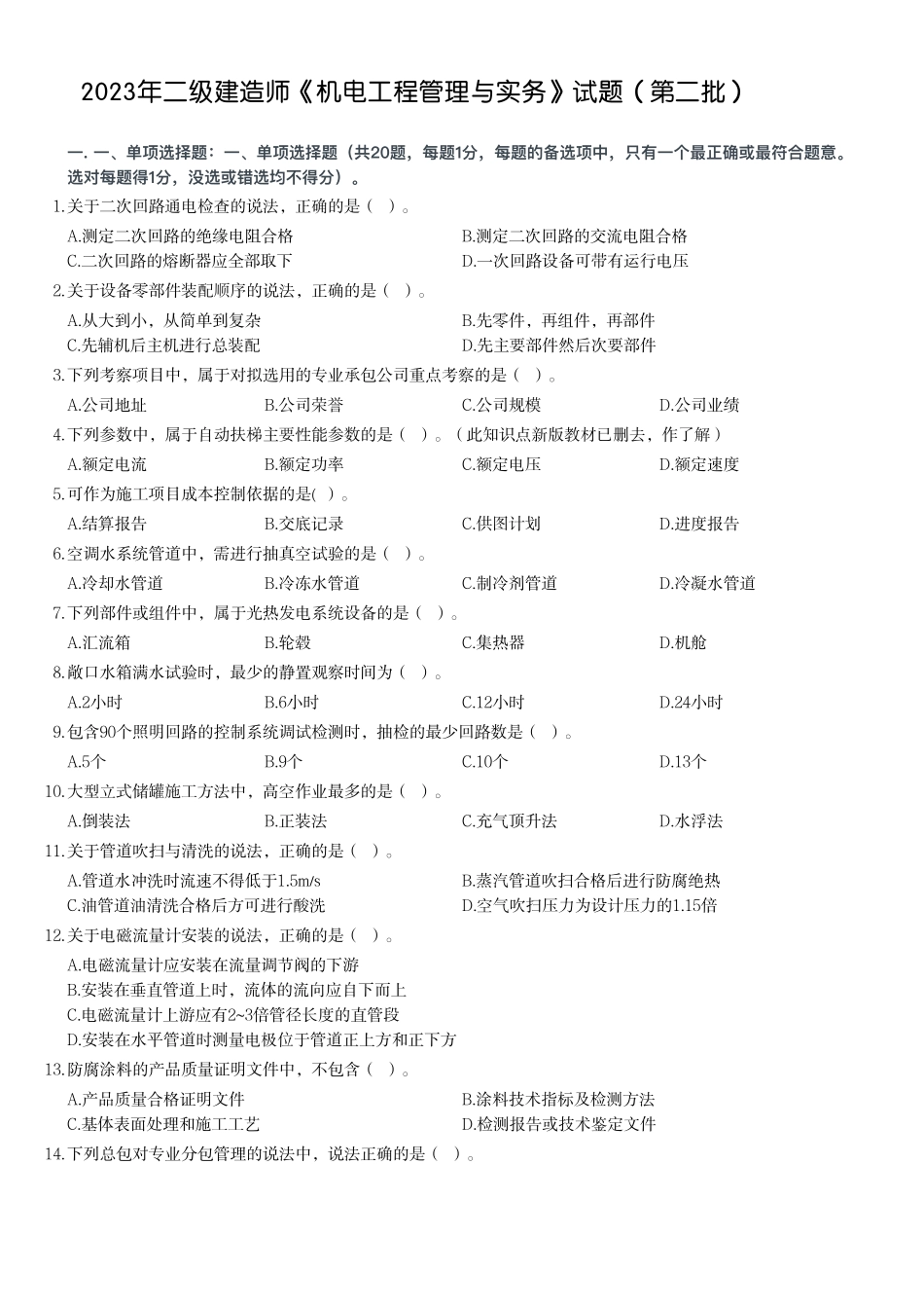 2023年二级建造师《机电工程管理与实务》试题（第二批）_第1页