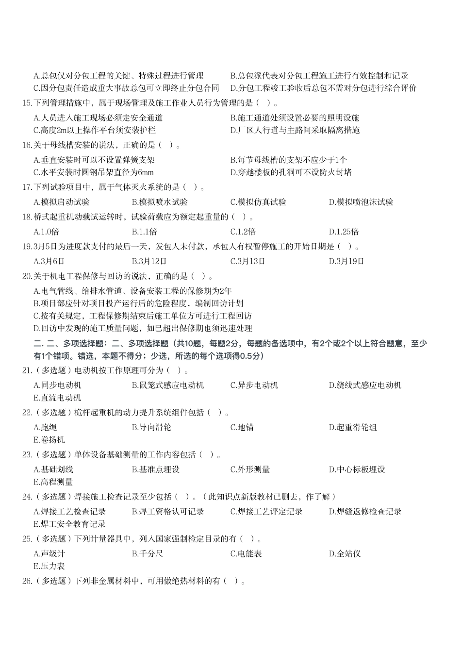 2023年二级建造师《机电工程管理与实务》试题（第二批）_第2页