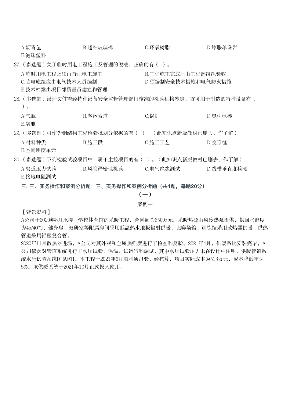 2023年二级建造师《机电工程管理与实务》试题（第二批）_第3页
