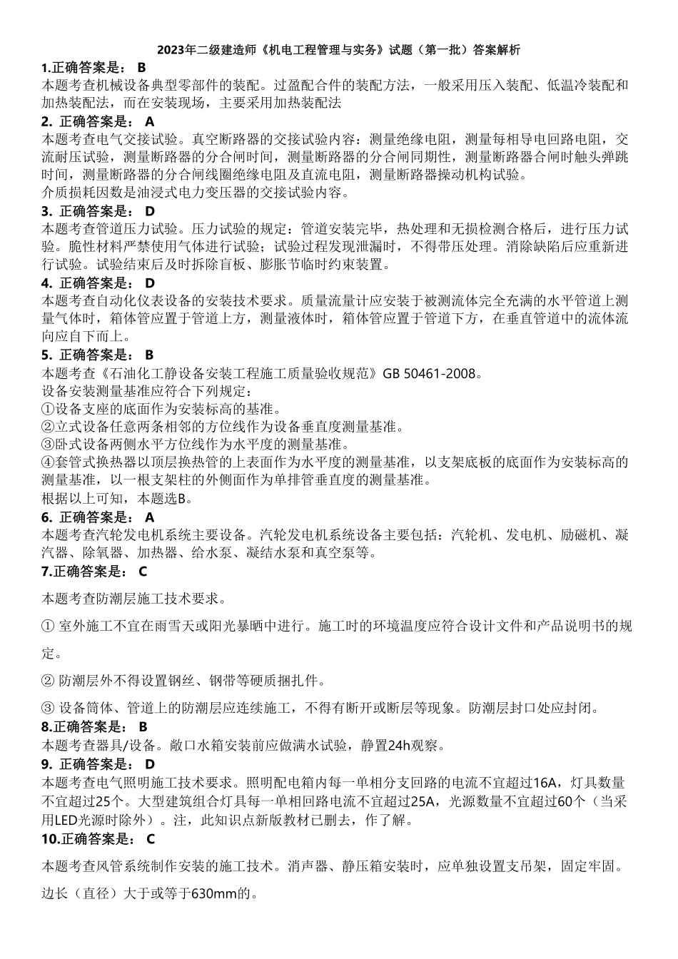 2023年二级建造师《机电工程管理与实务》试题（第一批）（答案及解析）_第1页