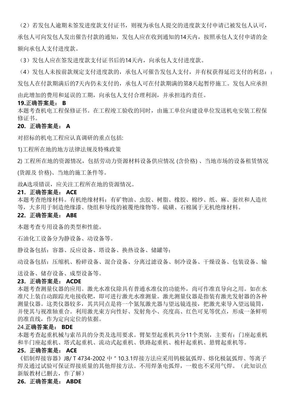 2023年二级建造师《机电工程管理与实务》试题（第一批）（答案及解析）_第3页