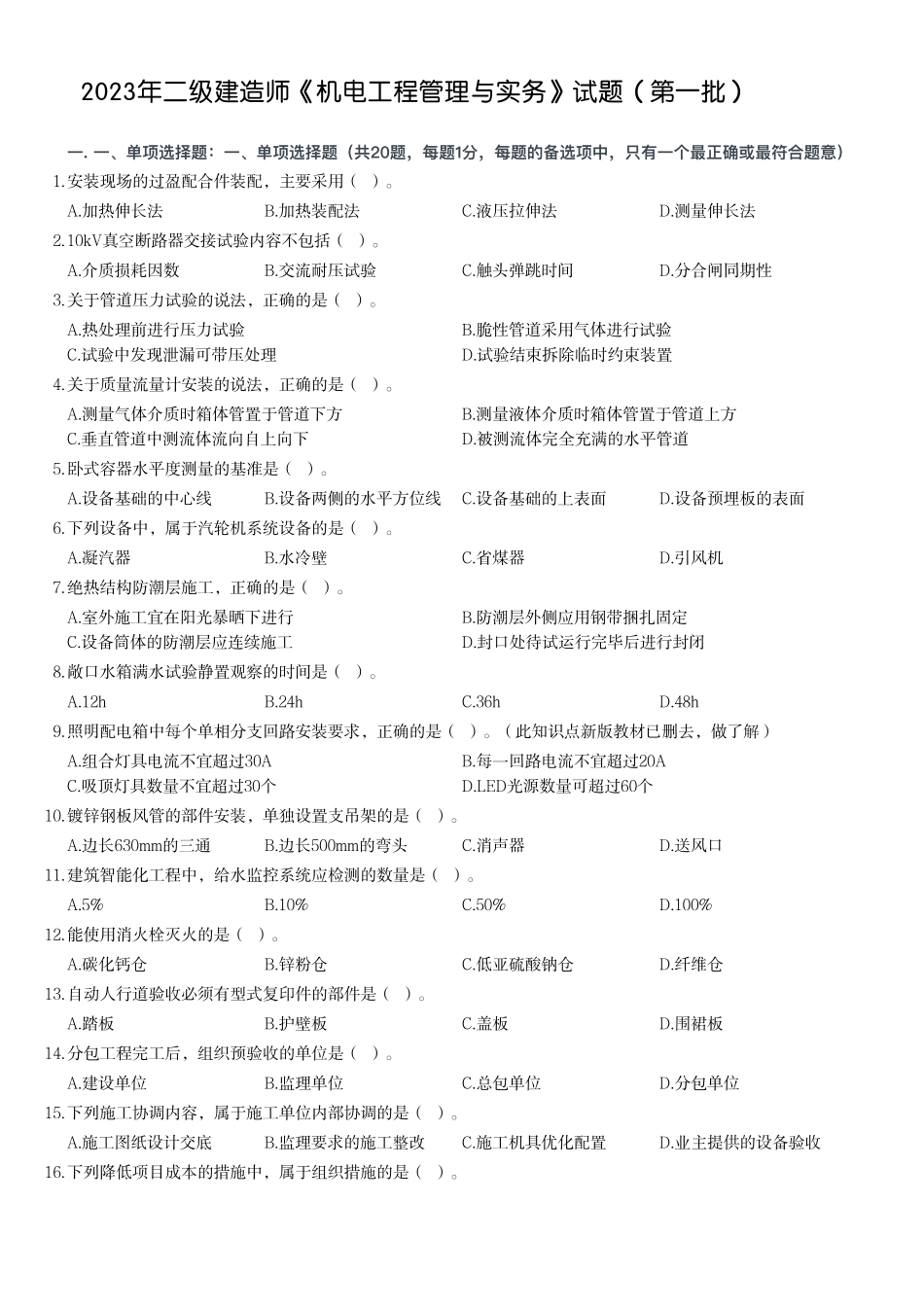 2023年二级建造师《机电工程管理与实务》试题（第一批）_第1页