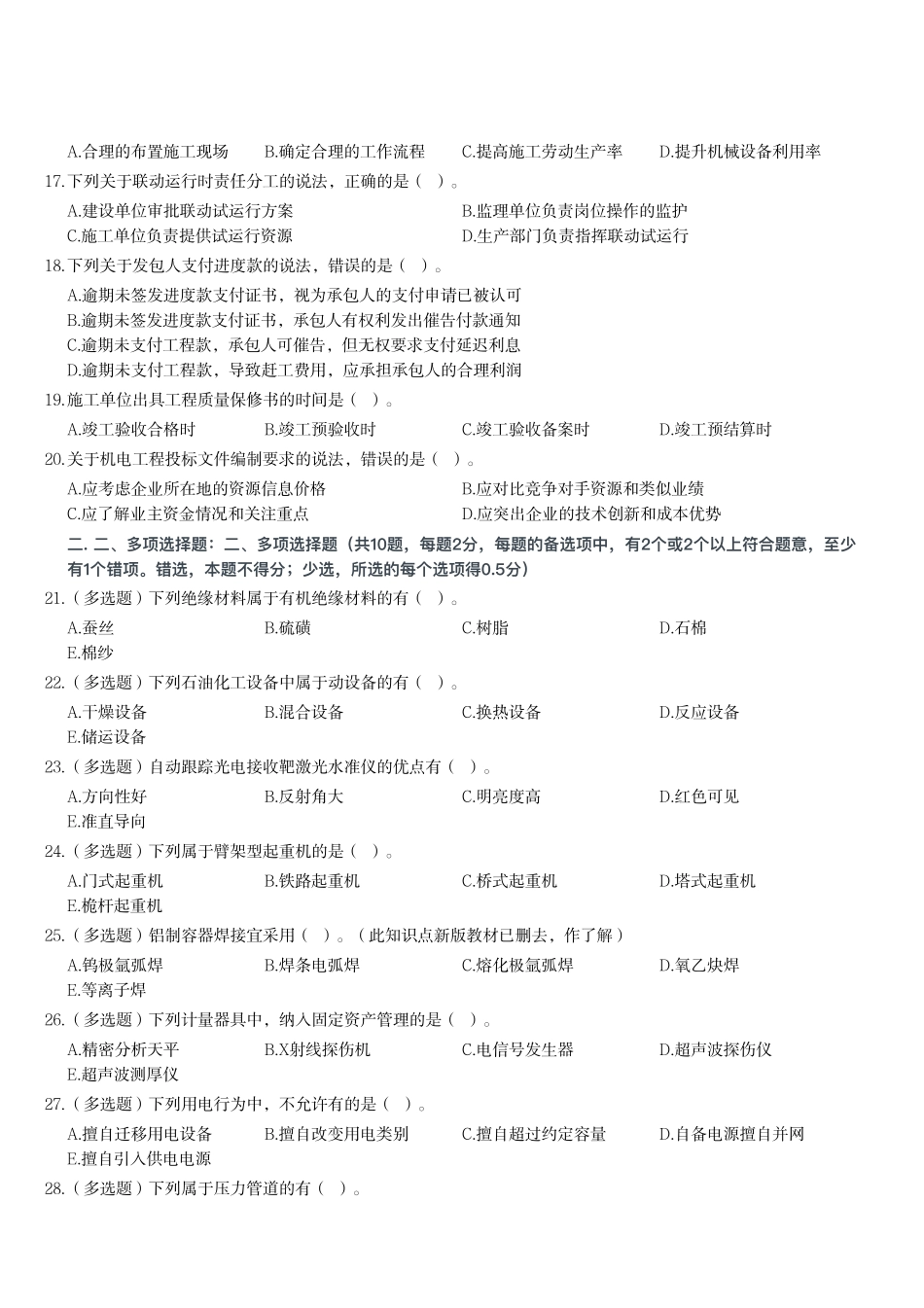 2023年二级建造师《机电工程管理与实务》试题（第一批）_第2页