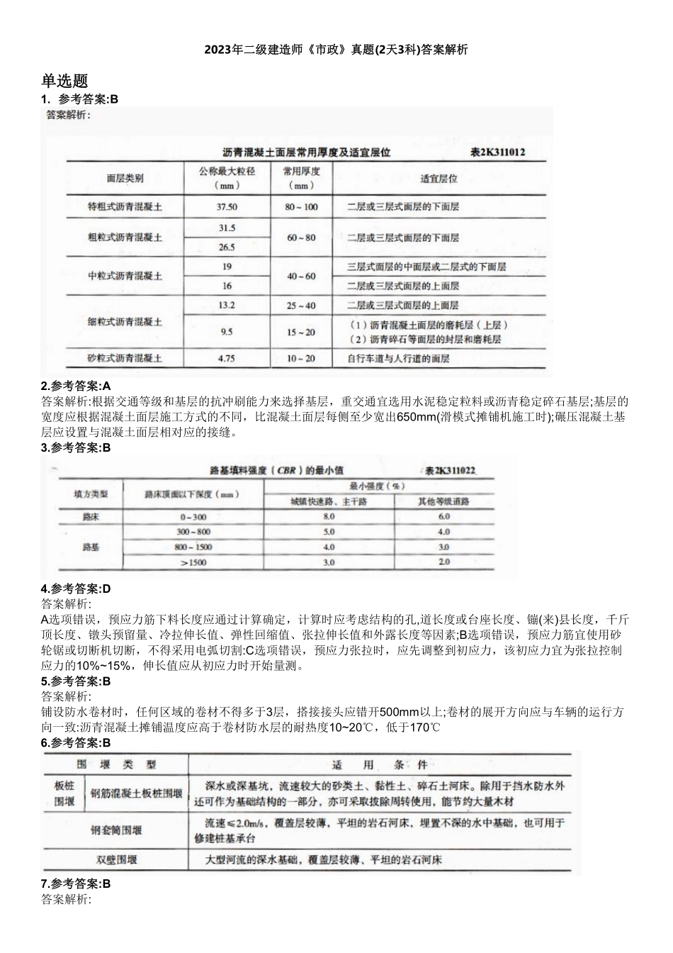 2023年二级建造师《市政》真题(2天3科)（答案及解析）_第1页