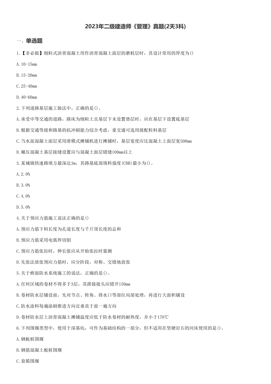 2023年二级建造师《市政》真题(2天3科)_第1页