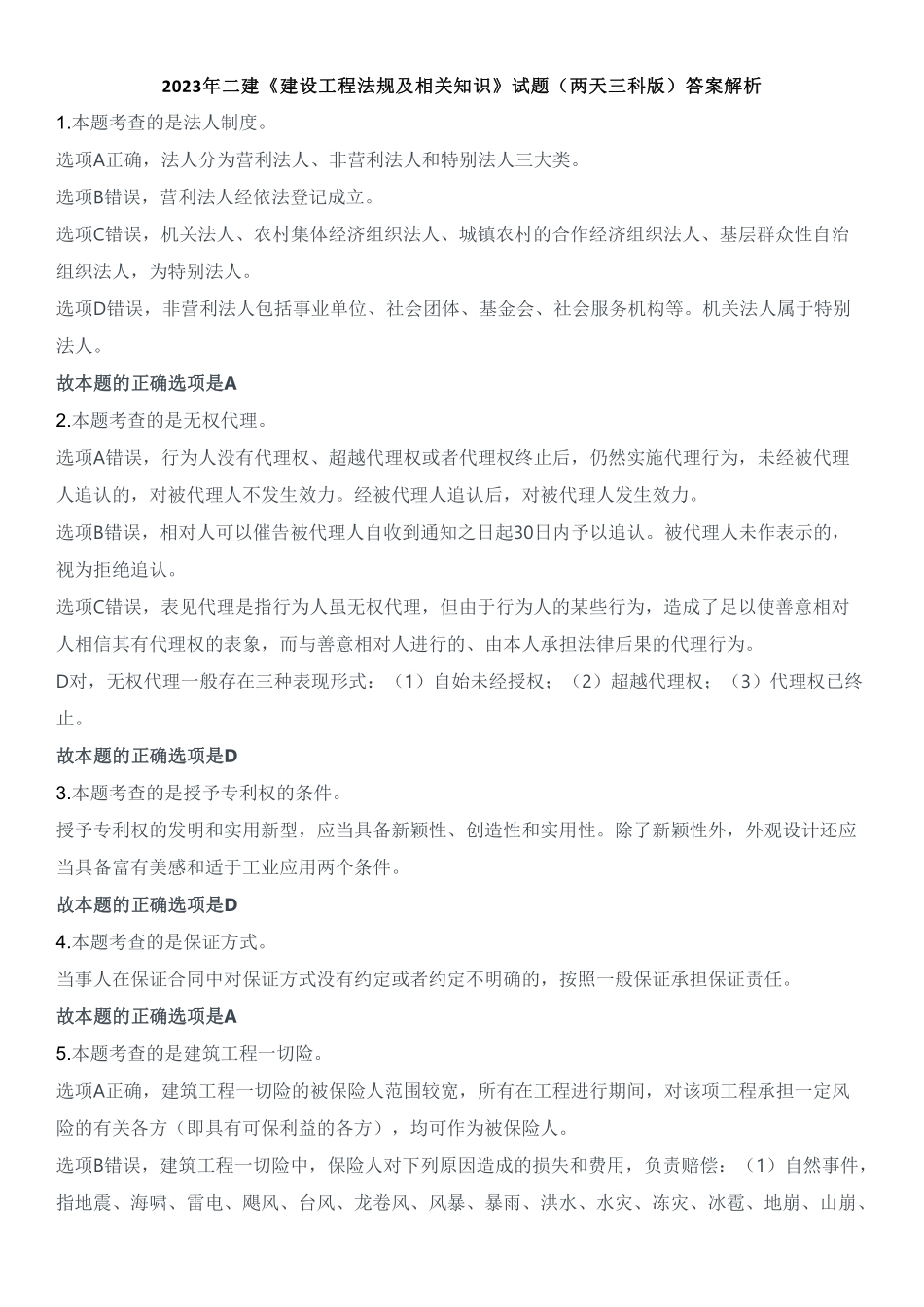 2023年二建《建设工程法规及相关知识》试题（两天三科版）（答案及解析）_第1页
