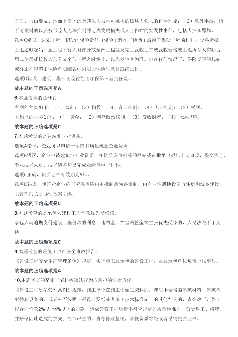 2023年二建《建设工程法规及相关知识》试题（两天三科版）（答案及解析）_第2页