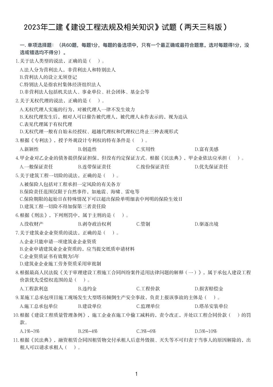 2023年二建《建设工程法规及相关知识》试题（两天三科版）_第1页