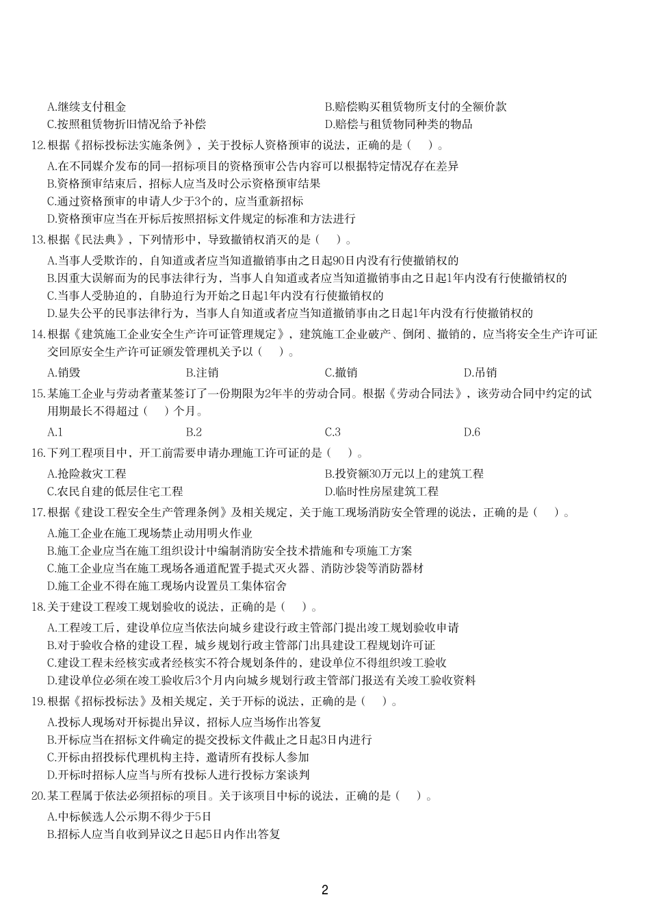2023年二建《建设工程法规及相关知识》试题（两天三科版）_第2页