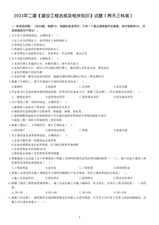 2023年二建《建设工程法规及相关知识》试题（两天三科版）