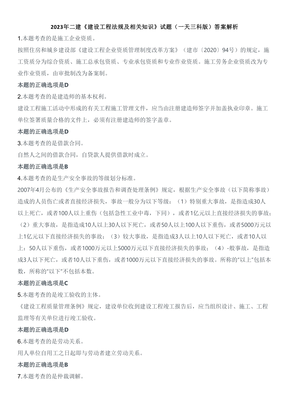 2023年二建《建设工程法规及相关知识》试题（一天三科版）（答案及解析）_第1页