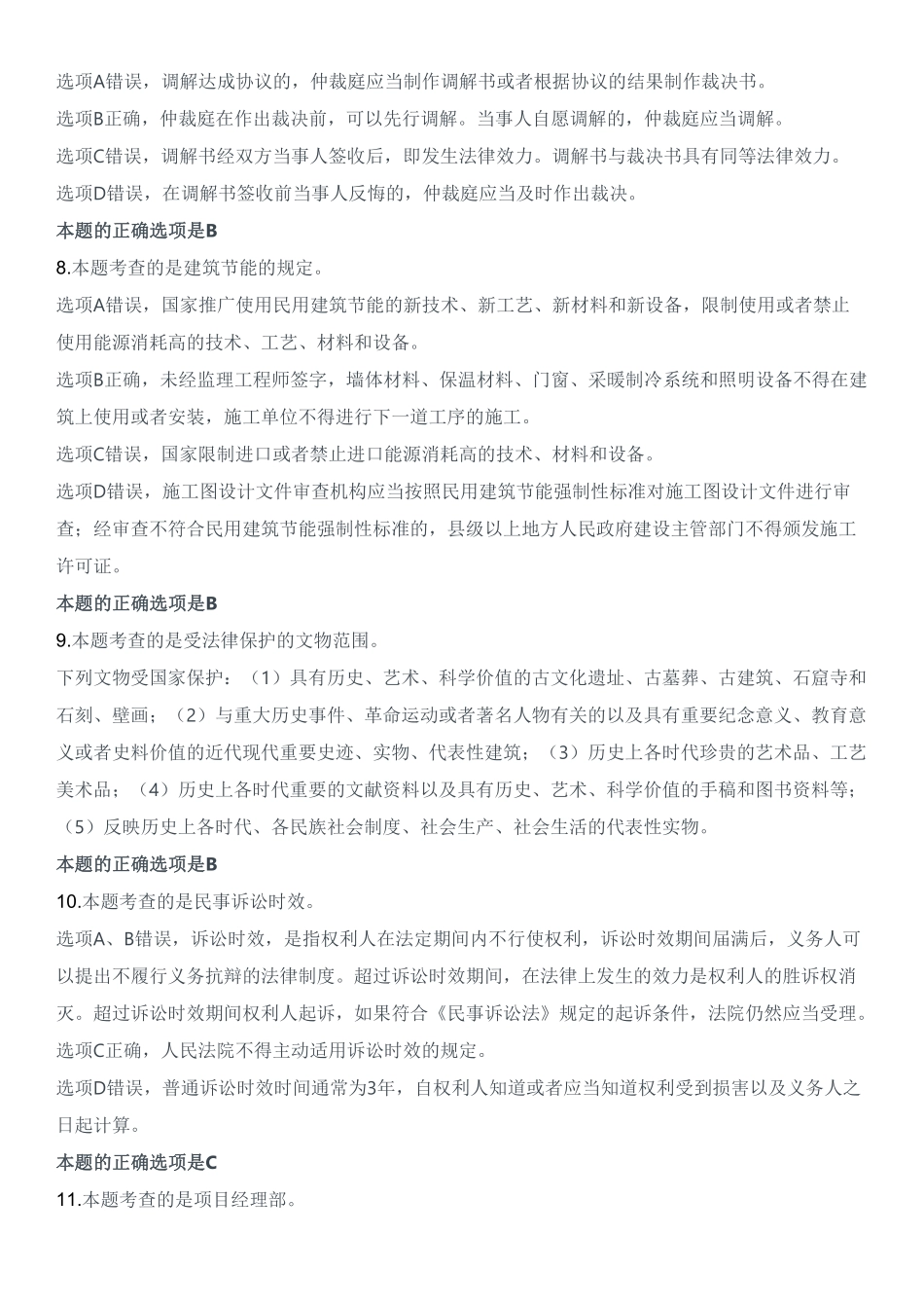 2023年二建《建设工程法规及相关知识》试题（一天三科版）（答案及解析）_第2页