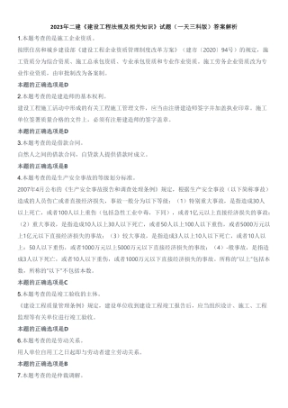 2023年二建《建设工程法规及相关知识》试题（一天三科版）（答案及解析）