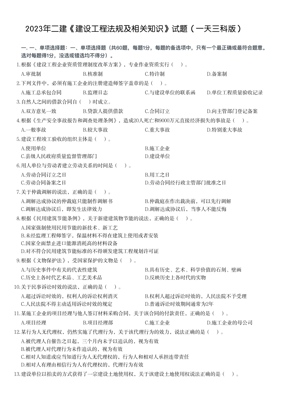2023年二建《建设工程法规及相关知识》试题（一天三科版）_第1页