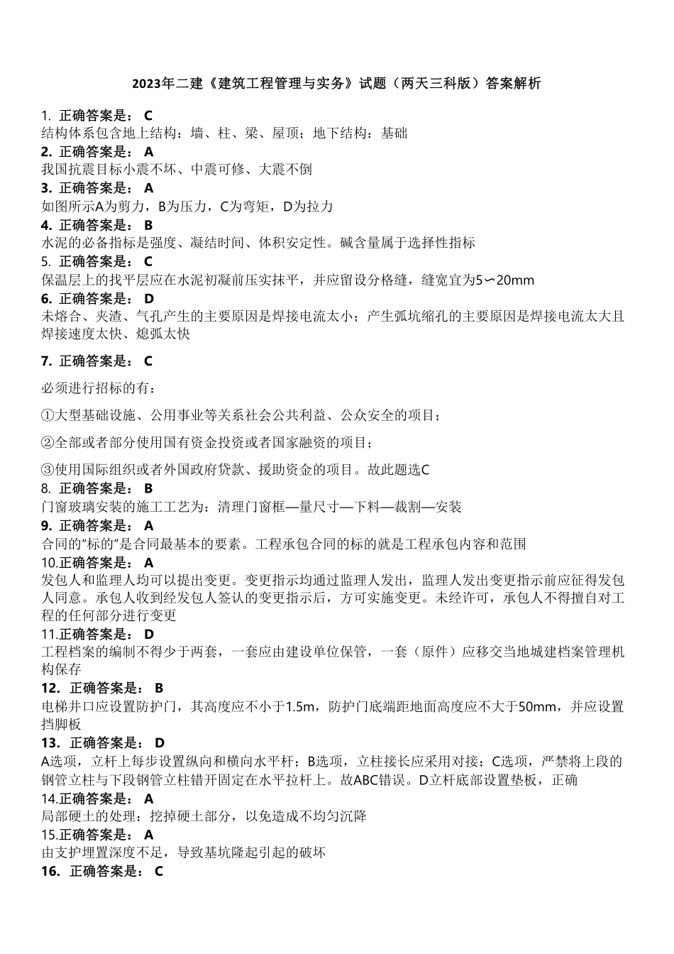 2023年二建《建筑工程管理与实务》试题（两天三科版）（答案及解析）_第1页